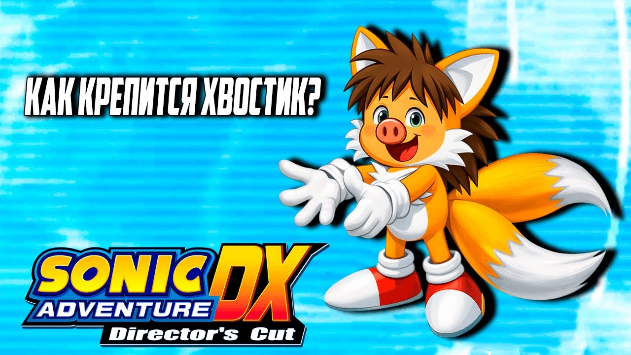 Играем соника за лисенка пока не взорвемся. И СУПЕР КАМБЕК В мегабонке! | madarapoe