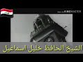 الحافظ خليل اسماعيل يبدع في الاداء مقام الركباني