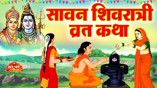 Download Lagu Sawan Shivratri ki Kahani - Sawan Shivratri Ki Katha - सावन शिवरात्रि की कथा-सावन शिवरात्रि की कहानी MP3 Download Lagu Sawan Shivratri ki Kahani - Sawan Shivratri Ki Katha - सावन शिवरात्रि की कथा-सावन शिवरात्रि की कहानी MP3