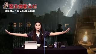 羅泳嫻靈異村20210325通靈之戰之朱莉.王EP236A