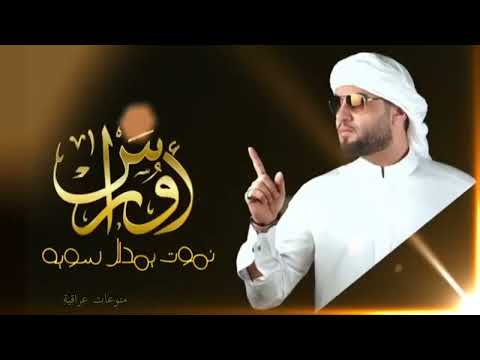 اوراس ستار نموت يمدلل سوية