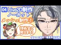 【解説多め・作業用】Live2Dメッシュ打ち②|実案件ノーカット作業
