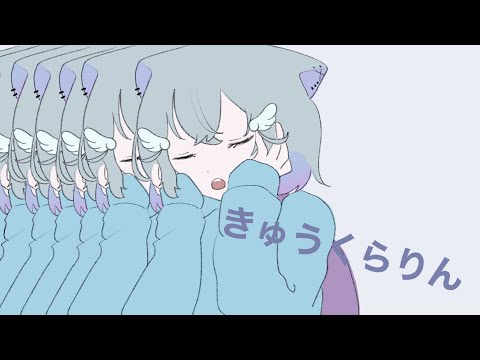 【トレスMV】きゅうくらりん【九ノ瀬いず】