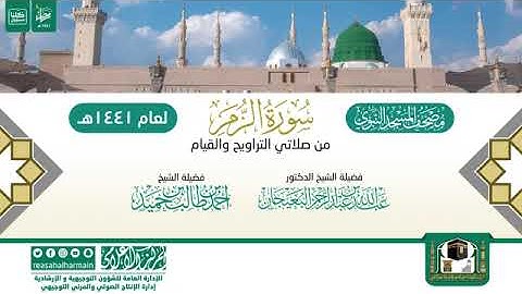 (سورة الزمر) مصحف الصوتي من صلاتي التراويح والتهجد ب #المسجد_النبوي رمضان لعام 1441هـ.