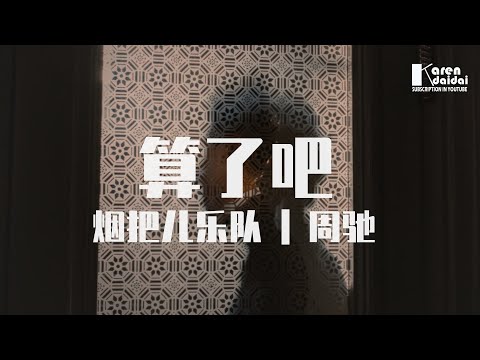 煙把兒樂隊&週馳 - 算了吧「誰對不起誰已沒有意義，我愛的人我依然愛你。」♪ KarenDaidai