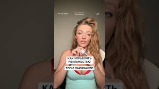 Как управлять реальностью? Топ-5 лайфхаков ✨