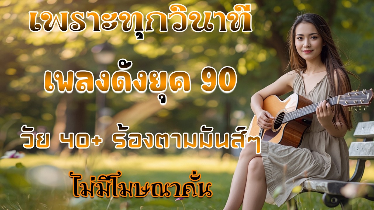 รวมเพลงเก่า ! รวมเพลงสตริงยุค90เพราะๆ โดนใจวัยเก๋า ♪ รวมเพลงเก่า ๆฮิตยุค90 โคตรเพราะ ไม่เคยลืม