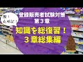 【作業用・総集編】第３章解説動画総集編【登録販売者試験】