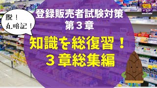 【作業用・総集編】第３章解説動画総集編【登録販売者試験】