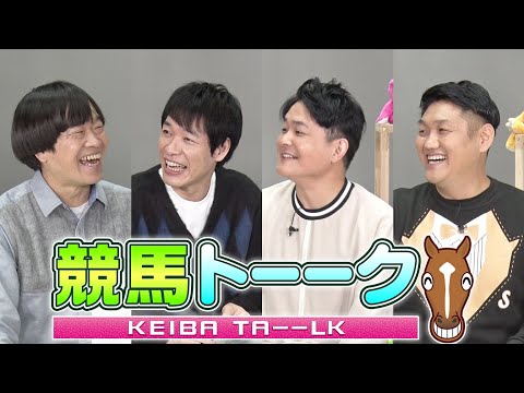 競馬トーーク【アメトーークCLUB】