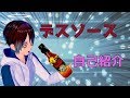 【Vtuber】噛んだらデスソース!?【自己紹介】