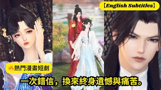 【🔥熱門爆款漫劇】一次錯信,換來終身遺憾與痛苦。【超好看國漫】#短劇完整版 #donghua #drama #完整版 #bg #manhua