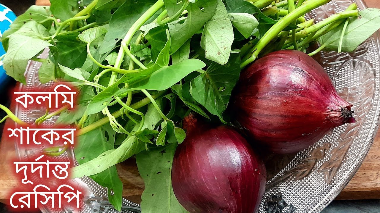 কলমি শাক এক বার এই পদ্ধতিতে  বানিয়ে দেখুন আর অন্য ভাবে বানাবেন না এতটাই স্বাদ হয়।kolmi shak recipe
