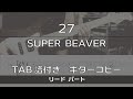 【TAB譜付き】 27 / SUPER BEAVER リード【ギターコピー】
