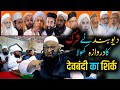 Deoband Ka Galat Fatwa द वब द क ग लत फ तव Sheikh Abu Rizwan Muhammadi Deoband Ka Galat Fatwa द वब द क ग लत फ तव Sheikh Abu Rizwan Muhammadi