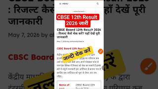 CBSE 12th Result Kaise Dekhe 2026 | CBSE Board Result Kab Aaega | How to CBSE Class 12th Result