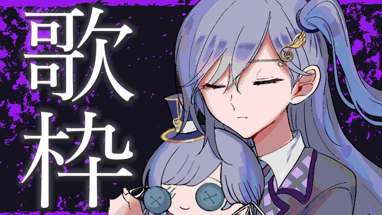 歌枠 / Karaoke │歌枠🎤🎤日曜日だぞ~!みんな元気??🧐〖 音羽ララ / Vsinger〗