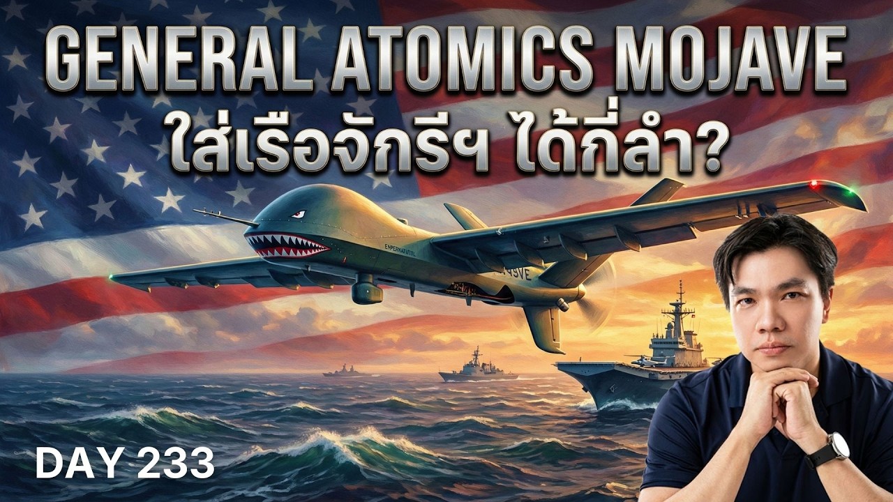 เทียบสเปกเดือด! Mojave vs Bayraktar TB3 ตัวไหนเหมาะกับ ร.ล. จักรีนฤเบศร มากกว่ากัน?