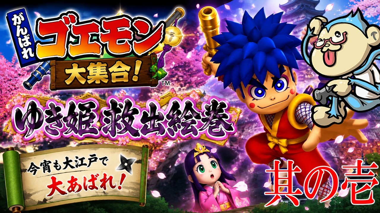 がんばれゴエモン大集合！】懐かしゲームで小判投げ！！【レトロゲーム