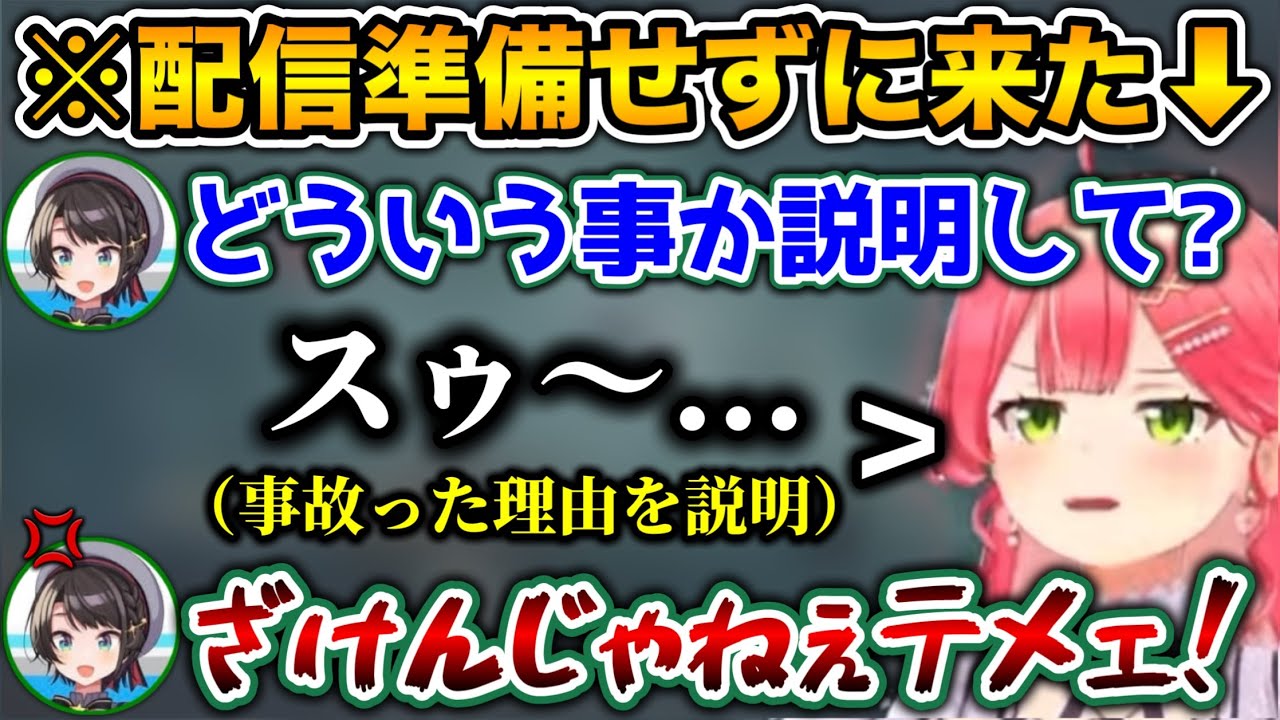 【PON】勘違いでなんの準備もせずに、コラボの日を迎えてしまったさくらみこ【ホロライブ切り抜き/さくらみこ/大空スバル/】