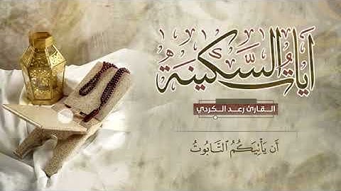 آيات السكينة🇾🇪 رعد الكردي 🇾🇪 ساعة كاملة