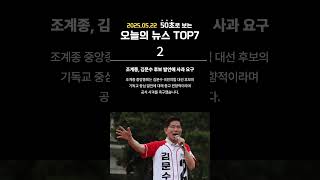 2025년 5월 22일, 오늘의 뉴스#뉴스쇼츠 #오늘의이슈 #지식 #정보 #상식 #대통령선거 #이재명 #김문수 #이준석 #딥페이크 #금융시장 #손흥민 #유로파리그우승 #스타벅스