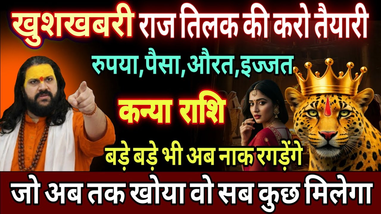 कन्या राशि, 25,26,27 फरवरी, राजतिलक की तैयारी करलो अब तेरा समय आ चुका है