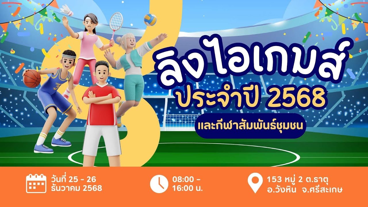 ลิงไอเกมส์และกีฬาสัมพันธ์ชุมชน ปีการศึกษา 2568
