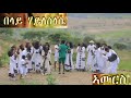 በላይ ኃይለሥላሴ ኣውርስ Belay H Selassie Awres 