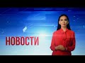 Новости Казахстана. Выпуск от 22.09.20 / Дневной формат