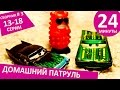 Мультики про машинки - Сборник видео про Домашний Патруль