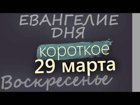 29 марта Воскресенье Великий пост День 35 Евангелие дня 2026 короткое!