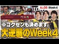 【コクセン有】構成がハマって大逆襲のALGS Week4!! リドル伝統芸能も飛び出す【もーもん/RIDDLE/Apex Legends】