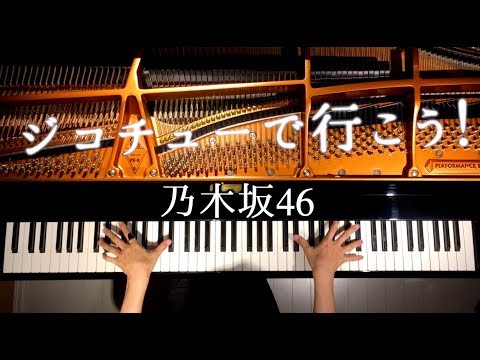 【ピアノ】ジコチューで行こう!/乃木坂46/nogizaka46/弾いてみた/Piano/CANACANA