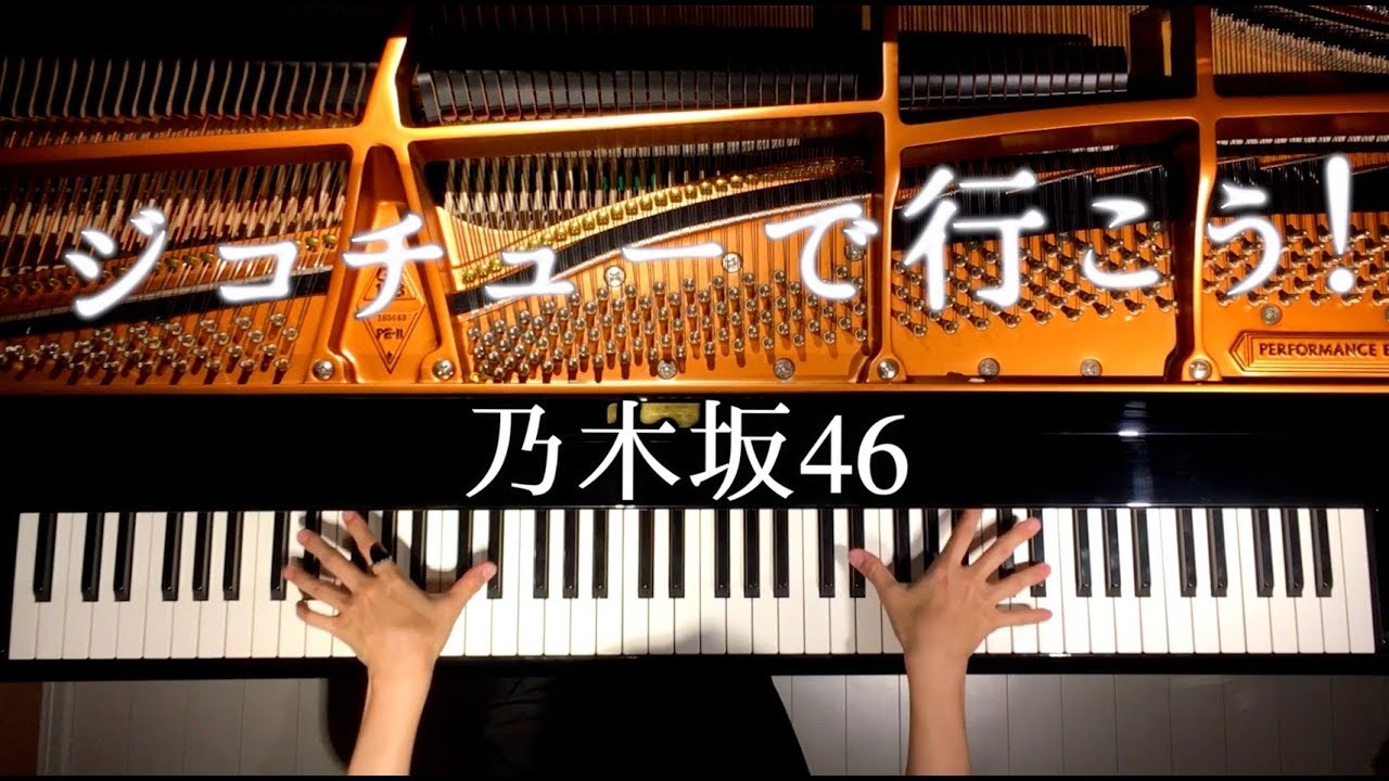 【ピアノ】ジコチューで行こう!/乃木坂46/nogizaka46/弾いてみた/Piano/CANACANA