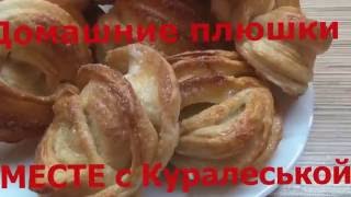 Как приготовить Домашние ПЛЮШКИ. Очень вкусные булочки.The recipe for the rolls. Homemade buns(В видео пошагово описано как выпечь дома булочки или иначе назовем Домашние плюшки. Рецепт булочек простой..., 2016-11-27T14:34:16.000Z)