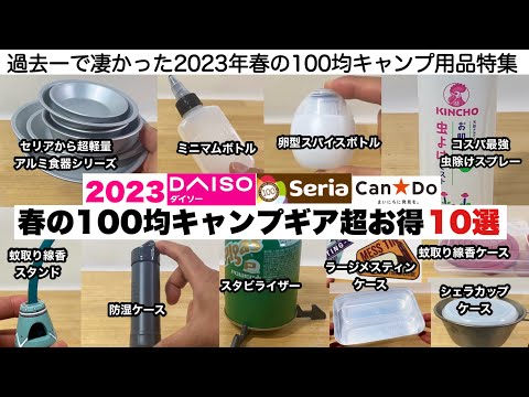 春の100均キャンプギア超お得な10選2023【キャンプ道具】