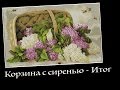 Luca-S "Корзина с сиренью" - Готовая работа!