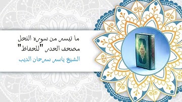 ما تيسر من سورة النحل " مصحف الحدر"- الشيخ ياسر سرحان الديب