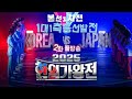 2025한일가왕전2회 본선1차전 1대1측흥선발전 풀방9월9일방송