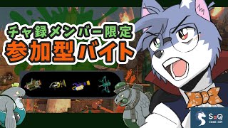 【サーモンランNW】チャ録メンバー限定：参加型サーモンらあああああん！(2025/07/26)【SaQ/VTuber】