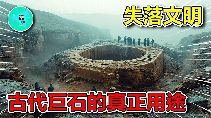 揭秘分布全球的古代巨石建築的真正用途！超越人類科技的史前文明竟隱藏著人類無法想像的秘密【有趣最TOP】#史前文明 #古代 #巨石 #未解之謎 #考古