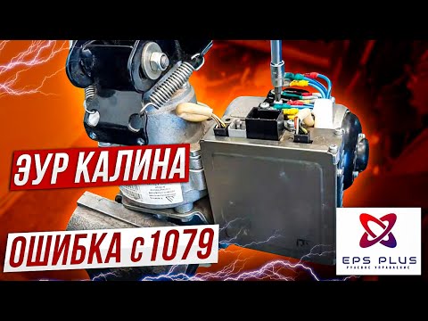 Ремонт ЭУР Калина (Махачкала)