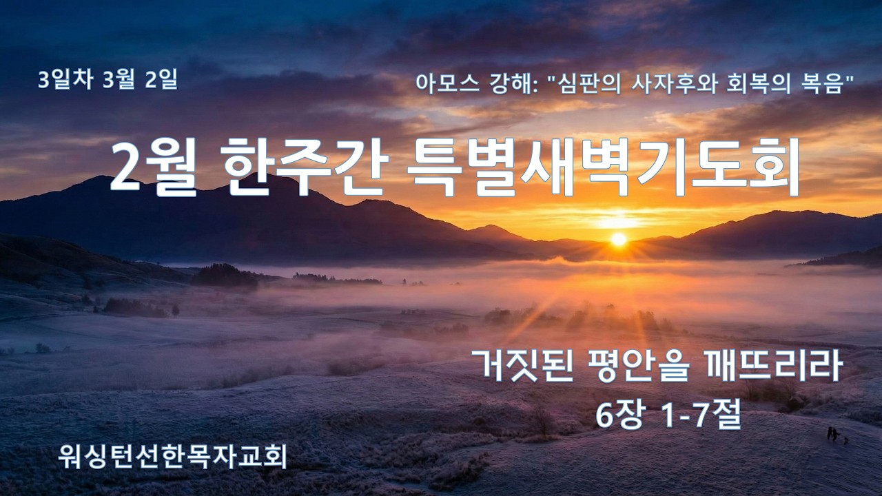 2026년 3월 2일 | 2월 특별 새벽기도회| 아모스 6:1-7 | 최시영 목사