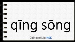 How to Say gentle in HSK Chinese 2 screenshot 5