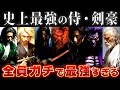 【ゆっくり解説】日本最強の侍・剣豪を10人紹介！9割が知らない最強の漢たち！