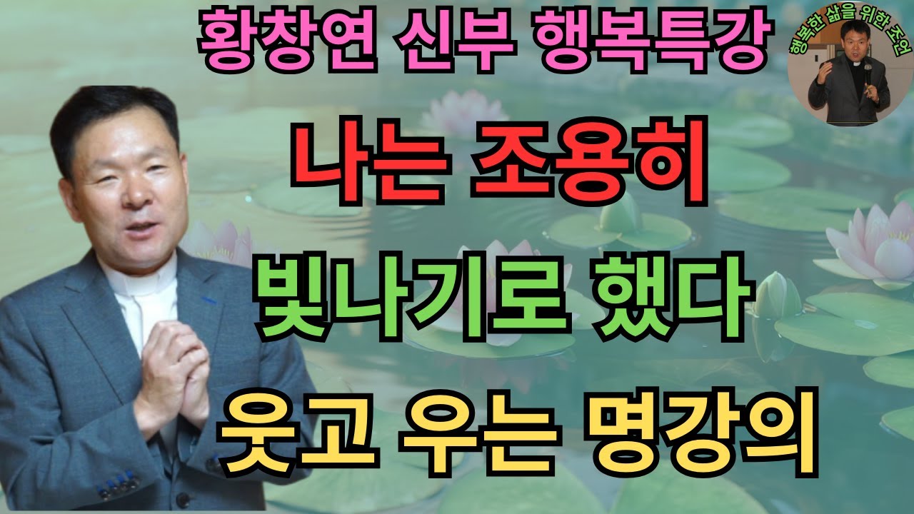 나는 나의 깊이로 빛난다ㅣ변화 속에서 머무는 평온ㅣ황창연신부님ㅣ황창연신부행복특강 l 명언ㅣ지혜 l 지혜의 말씀ㅣ인생조언