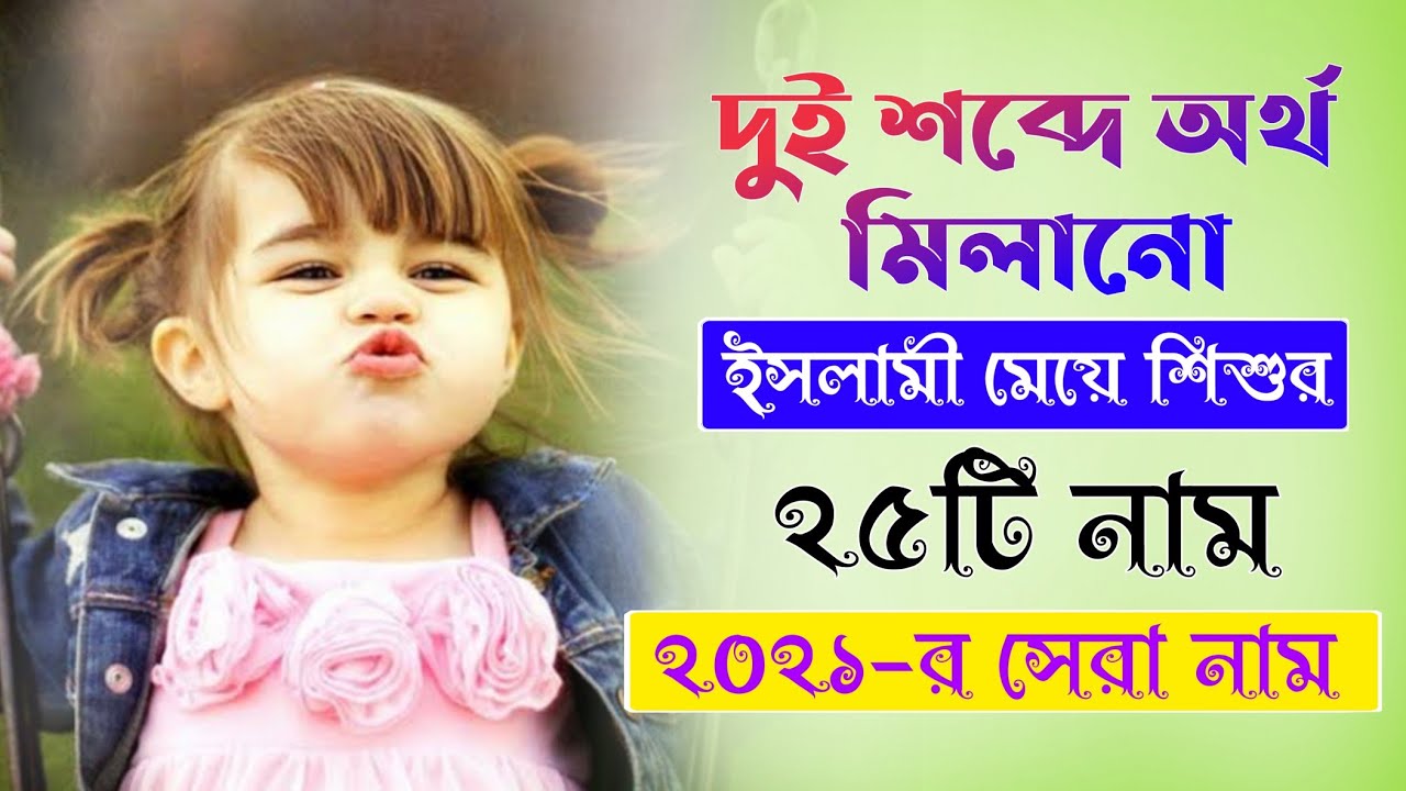 দুই শব্দে অর্থ মিলানো মেয়ে শিশুর ২৫টি নাম অর্থসহ - Islamic Baby Girl's Name 2021 - Bengali Names