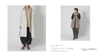 ジュールコート　キルトコートとフード付きボアベストのセットコート　Shop by BASCO