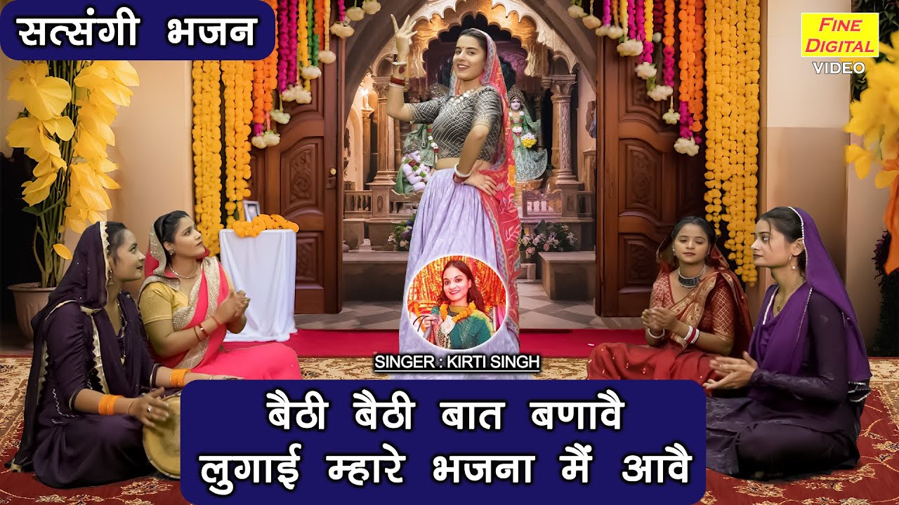 बैठी बैठी बात बणावै, लुगाई म्हारे भजना मैं आवै | Satsangi Bhajan | Haryanvi Bhajan | Kirti Singh